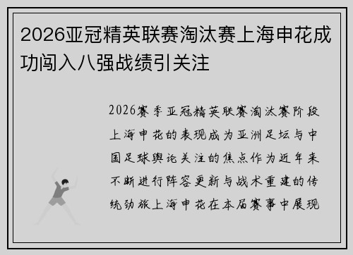 2026亚冠精英联赛淘汰赛上海申花成功闯入八强战绩引关注