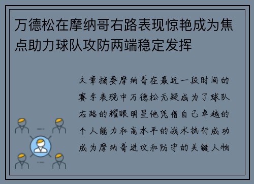 万德松在摩纳哥右路表现惊艳成为焦点助力球队攻防两端稳定发挥