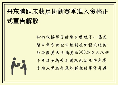 丹东腾跃未获足协新赛季准入资格正式宣告解散