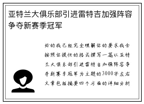 亚特兰大俱乐部引进雷特吉加强阵容争夺新赛季冠军