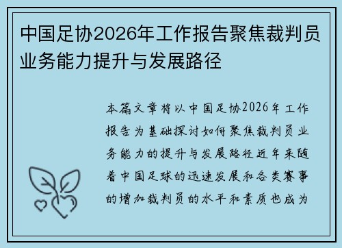 中国足协2026年工作报告聚焦裁判员业务能力提升与发展路径