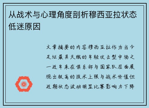 从战术与心理角度剖析穆西亚拉状态低迷原因