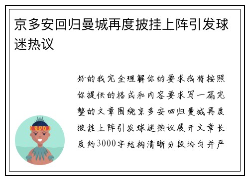 京多安回归曼城再度披挂上阵引发球迷热议
