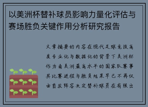 以美洲杯替补球员影响力量化评估与赛场胜负关键作用分析研究报告