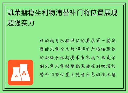 凯莱赫稳坐利物浦替补门将位置展现超强实力