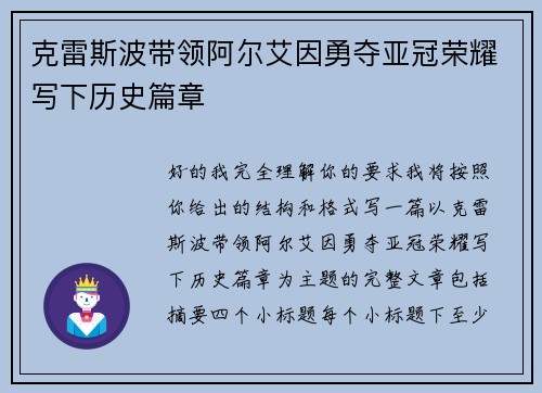 克雷斯波带领阿尔艾因勇夺亚冠荣耀写下历史篇章