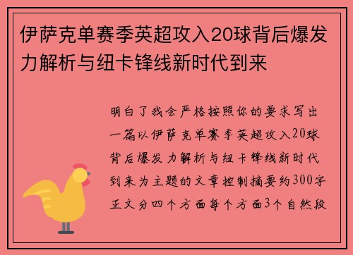 伊萨克单赛季英超攻入20球背后爆发力解析与纽卡锋线新时代到来