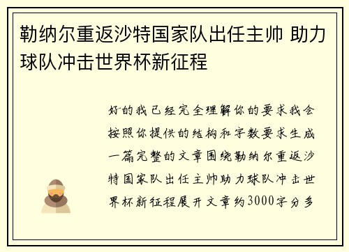 勒纳尔重返沙特国家队出任主帅 助力球队冲击世界杯新征程