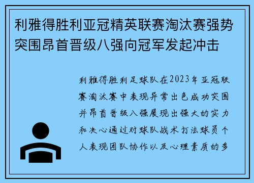利雅得胜利亚冠精英联赛淘汰赛强势突围昂首晋级八强向冠军发起冲击