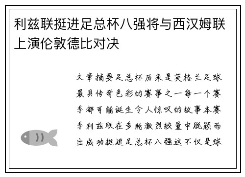 利兹联挺进足总杯八强将与西汉姆联上演伦敦德比对决