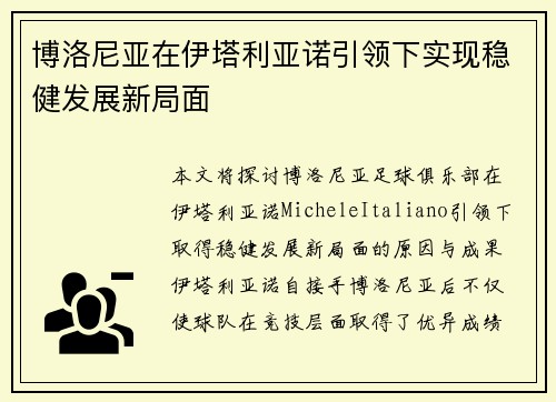 博洛尼亚在伊塔利亚诺引领下实现稳健发展新局面