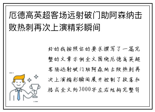 厄德高英超客场远射破门助阿森纳击败热刺再次上演精彩瞬间