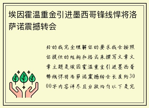 埃因霍温重金引进墨西哥锋线悍将洛萨诺震撼转会
