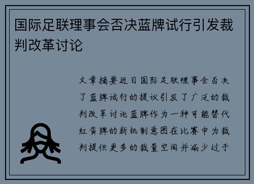 国际足联理事会否决蓝牌试行引发裁判改革讨论