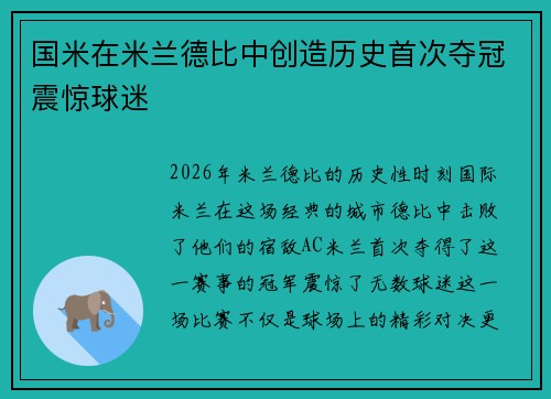 国米在米兰德比中创造历史首次夺冠震惊球迷