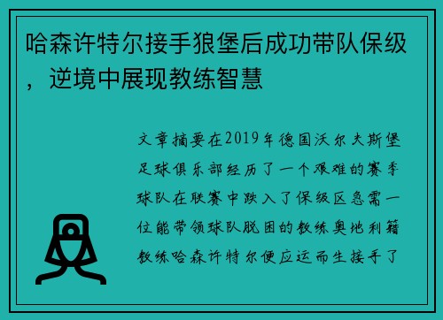 哈森许特尔接手狼堡后成功带队保级，逆境中展现教练智慧