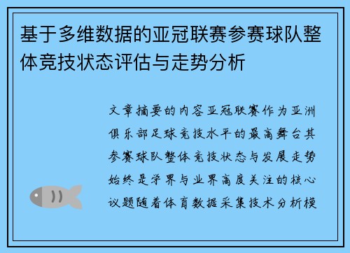 基于多维数据的亚冠联赛参赛球队整体竞技状态评估与走势分析