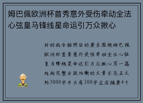 姆巴佩欧洲杯首秀意外受伤牵动全法心弦皇马锋线星命运引万众揪心