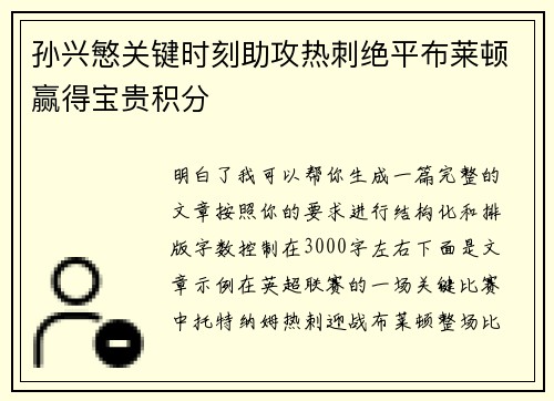 孙兴慜关键时刻助攻热刺绝平布莱顿赢得宝贵积分