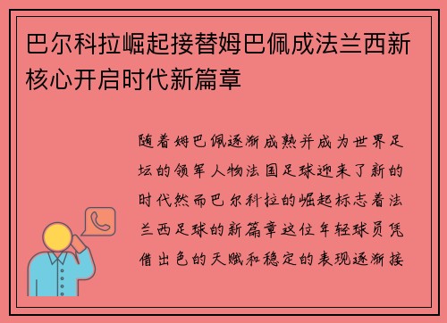 巴尔科拉崛起接替姆巴佩成法兰西新核心开启时代新篇章 巴尔科拉崛起接替姆巴佩成法兰西新核心开启时代新篇章