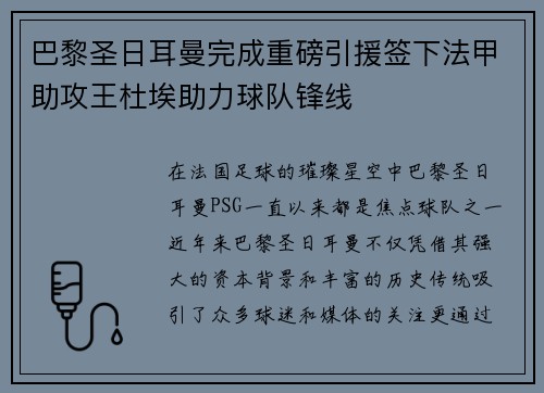 巴黎圣日耳曼完成重磅引援签下法甲助攻王杜埃助力球队锋线 巴黎圣日耳曼完成重磅引援签下法甲助攻王杜埃助力球队锋线