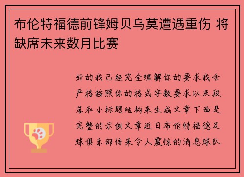 布伦特福德前锋姆贝乌莫遭遇重伤 将缺席未来数月比赛