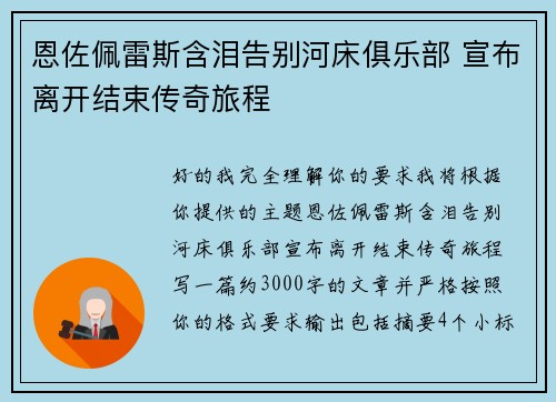 恩佐佩雷斯含泪告别河床俱乐部 宣布离开结束传奇旅程