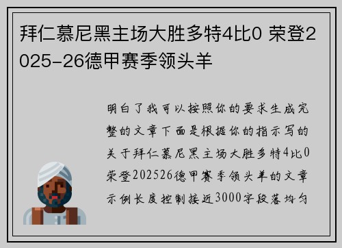 拜仁慕尼黑主场大胜多特4比0 荣登2025-26德甲赛季领头羊